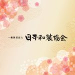 日本和装協会