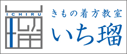 きもの着方教室いち瑠