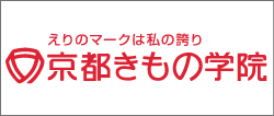 京都きもの学院